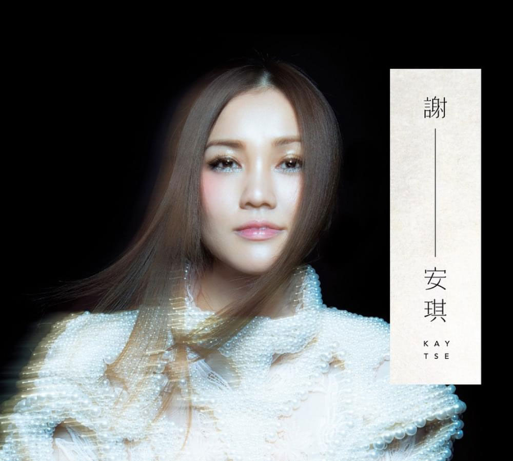 谢安琪 《谢-安琪》 2013 Hi-Res无损专辑 [Hi-Res Flac 877MB]-无损音乐/蓝光演唱会