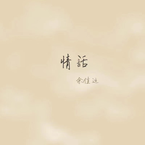 情话 – Single – 余佳运-无损音乐