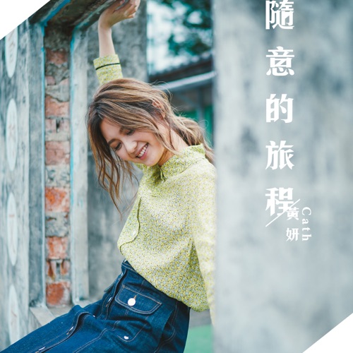 随意的旅程 – Single – 黄妍-无损音乐