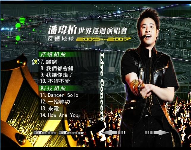 潘玮柏 《2007反转地球世界巡回演唱会》 2006 演唱会 [DVDISO]