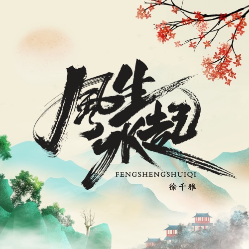 风生水起 – Single – 徐千雅-无损音乐