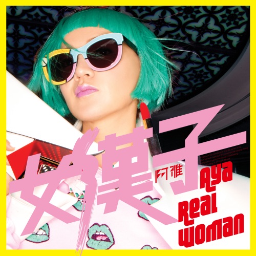 女汉子 – Single – 阿雅-无损音乐