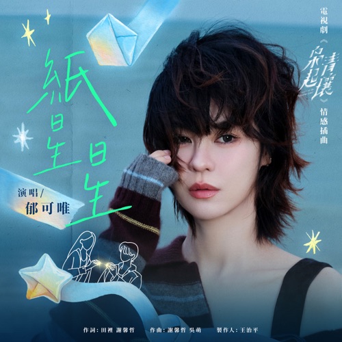 纸星星 (电视剧《枭起青壤》情感插曲) – Single – 郁可唯-无损音乐