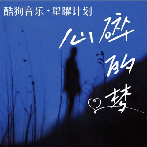 卡带森林 《心碎的梦 – 卡带森林》 Hi-Res无损专辑 [FLAC 分轨]-无损音乐