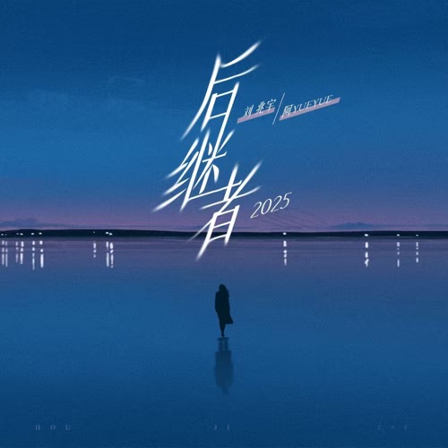 后继者2025 – Single – 阿YueYue & 刘兆宇-无损音乐
