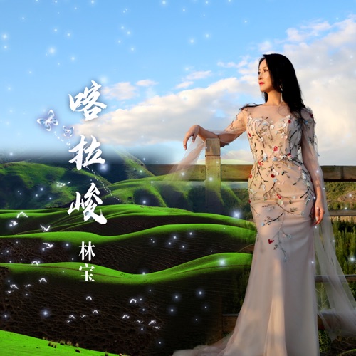 喀拉峻 – Single – 林宝-无损音乐