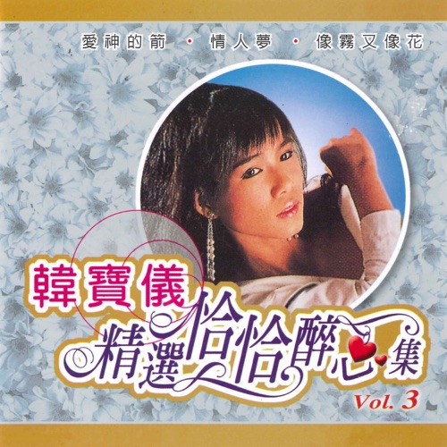 精选恰恰醉心集, Vol. 3 – 韩宝仪-无损音乐