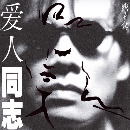 爱人同志 (香港版) – 罗大佑-无损音乐