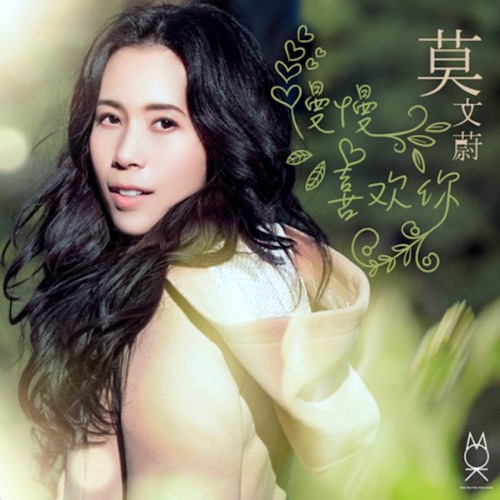 慢慢喜欢你 – Single – 莫文蔚-无损音乐
