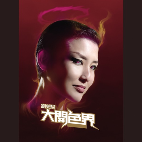 大开色界 – Single – 刘美君-无损音乐/蓝光演唱会