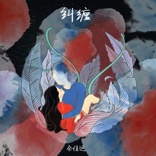 纠缠 – Single – 余佳运-无损音乐