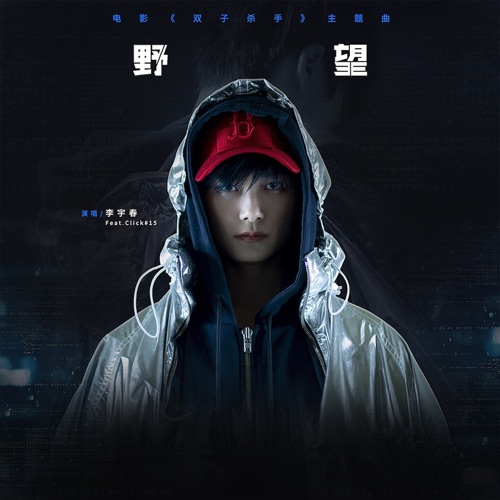 野望 (feat. Click#15) [电影《双子杀手》主题曲] – Single – 李宇春-无损音乐