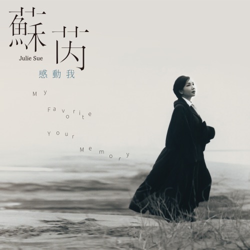 感动我 (Remastered) – 苏芮-无损音乐