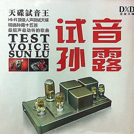 试音孙露② – 孙露-无损音乐