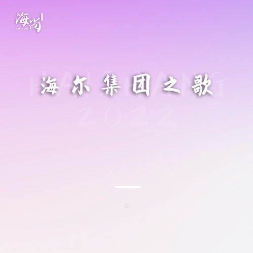 真诚到永远 – Single – 韩磊-无损音乐