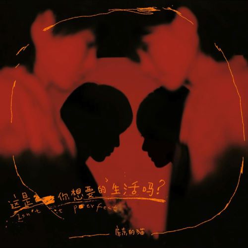 房东的猫 这是你想要的生活吗-无损音乐