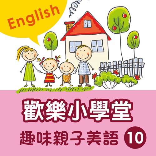 Happy School: Fun English with Your Kids, Vol. 10 – 贵族乐团-无损音乐