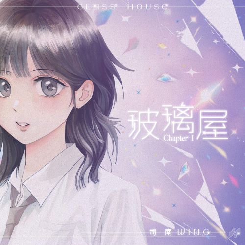 司南 Chapter I_玻璃屋-无损音乐