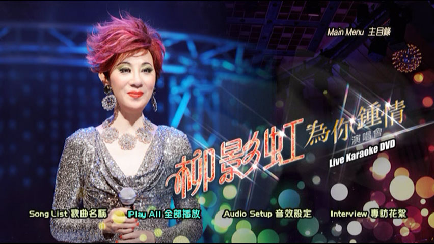 柳影虹 《为你钟情演唱会 Kathrine Lau Live in Concert》 2014 演唱会 [DVD ISO 7.48G]