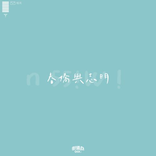 街道办GDC单曲合辑-无损音乐