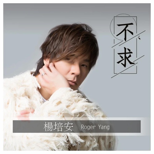 不求 – Single – 杨培安-无损音乐