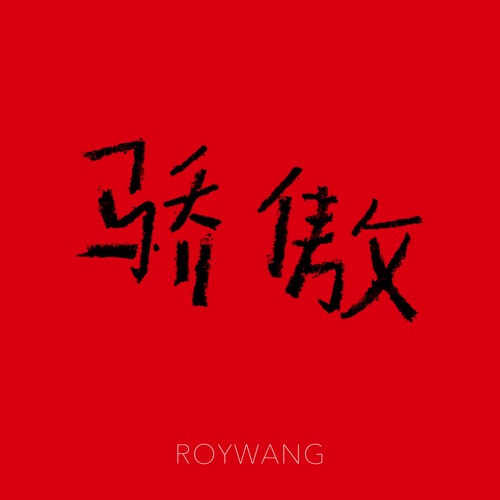 骄傲 – Single – 王源-无损音乐