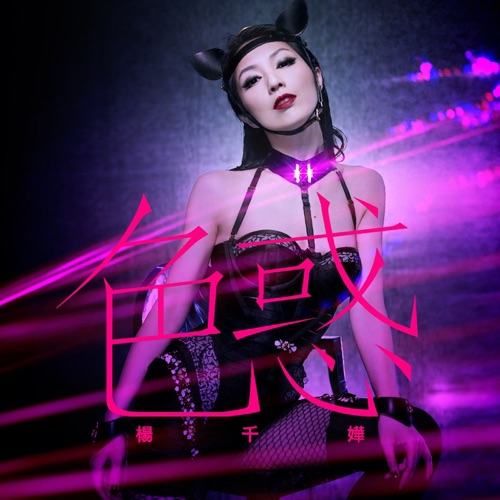色惑 – Single – 杨千嬅-无损音乐
