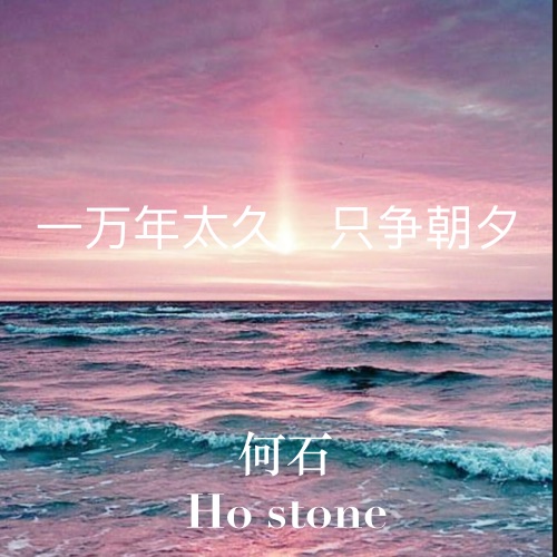 一万年太久, 只争朝夕 – Single – 何石-无损音乐