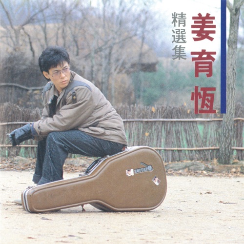 姜育恒精选集 – 姜育恒-无损音乐