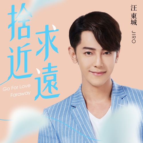 舍近求远 (电视剧《因为我喜欢你》片尾曲) – Single – 汪东城-无损音乐
