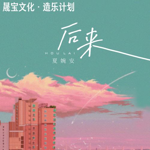 夏婉安 后来-无损音乐