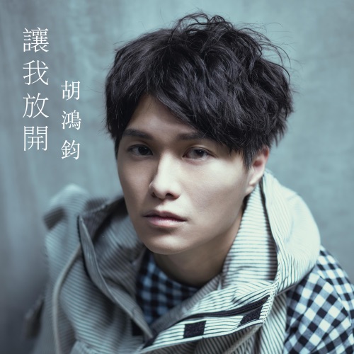 让我放开 – Single – 胡鸿钧-无损音乐