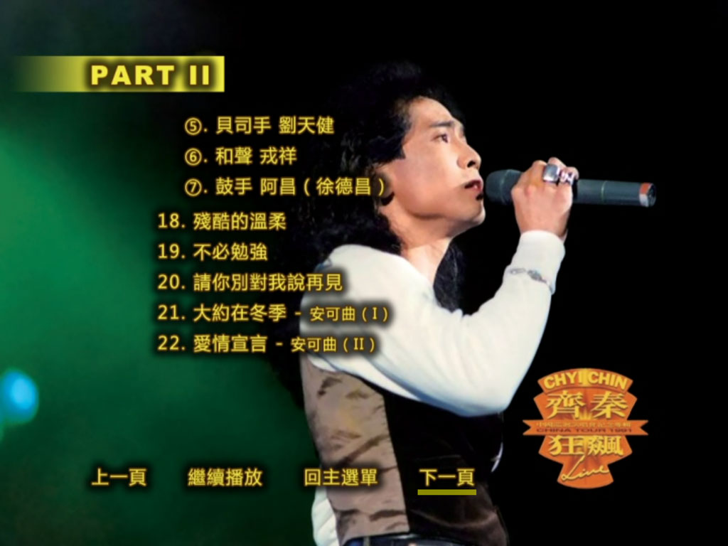 齐秦 《北京狂飙演唱会》 1991 演唱会 [DVD ISO 7.67G]