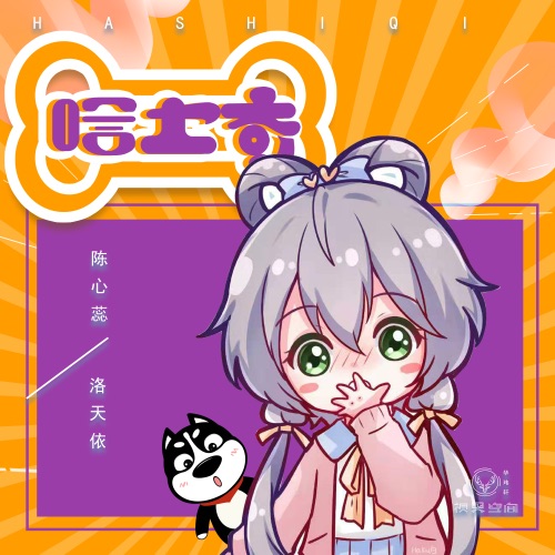 哈士奇 – Single – 洛天依 & 陈心蕊-无损音乐