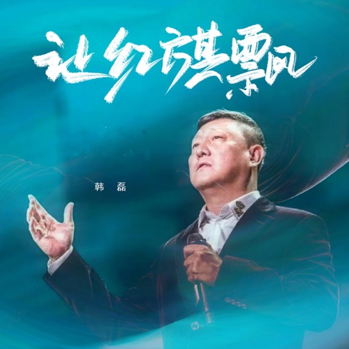 让红旗飘 – Single – 韩磊-无损音乐
