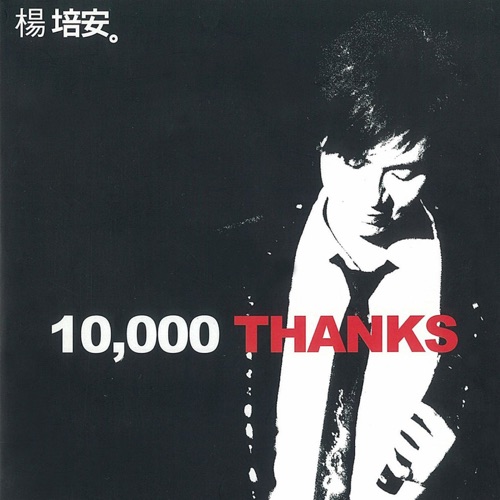 10,000 Thanks (現場版) – 杨培安-无损音乐