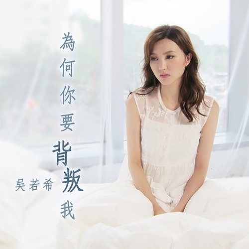 为何你要背叛我 (剧集《再创世纪》插曲) – Single – 吴若希-无损音乐