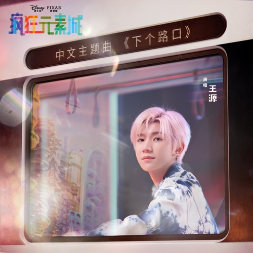 下个路口 (选自《疯狂元素城》) – Single – 王源-无损音乐