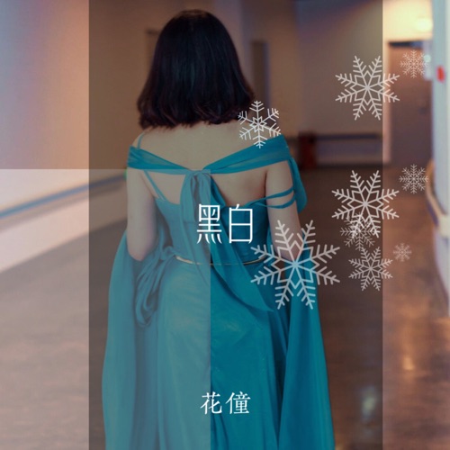 黑白 – Single – 花僮-无损音乐