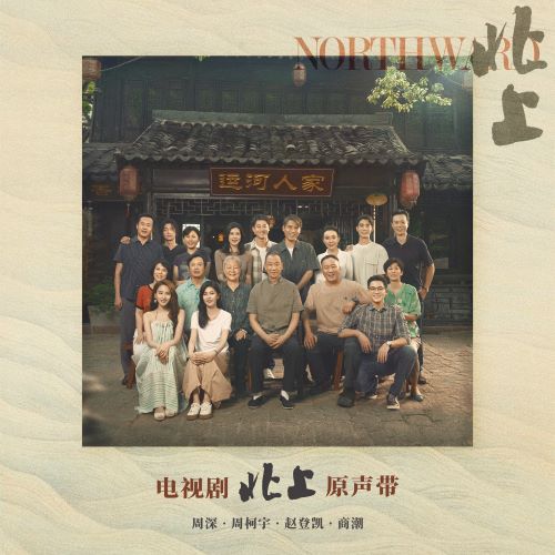 电视剧《北上》原声带 192Khz-无损音乐