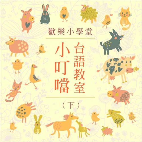 欢乐小学堂:小叮当台语教室(下) – 贵族乐团-无损音乐