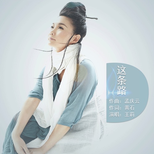这条路 – Single – 王莉-无损音乐