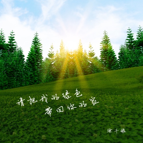 请把我的绿色带回你的家 – Single – 徐千雅-无损音乐