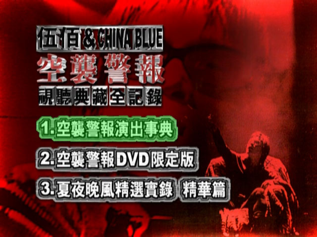 伍佰 & China Blue 《空袭警报 夏夜晚风 精华篇》 1999 演唱会 [DVD ISO 7.6GB]