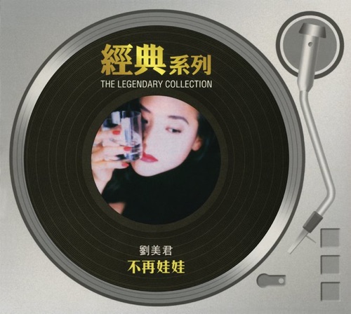 不再娃娃 – 刘美君-无损音乐/蓝光演唱会