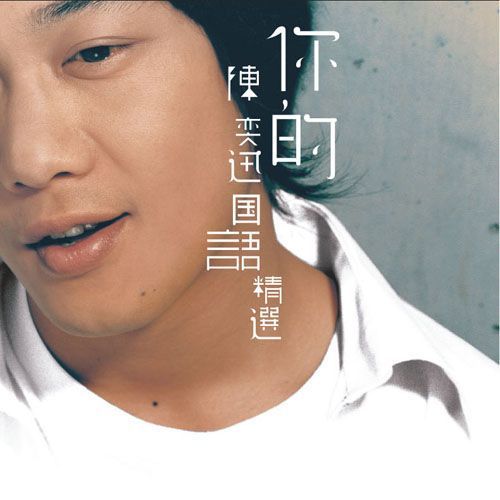 你的陈奕迅 国语精选 – 陈奕迅-无损音乐