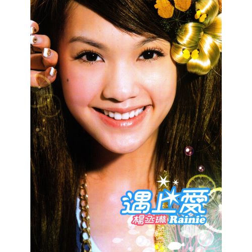 杨丞琳 遇上爱-无损音乐/蓝光演唱会