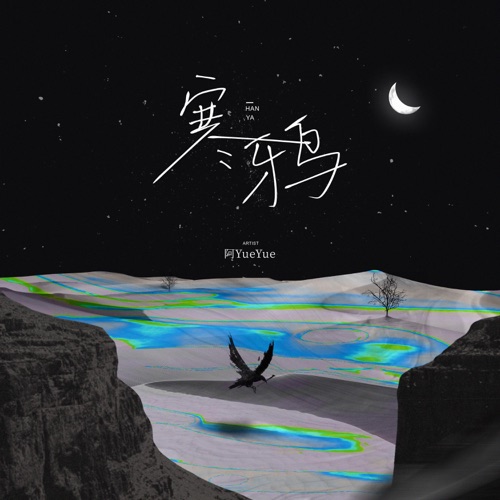 寒鸦 – Single – 阿YueYue-无损音乐