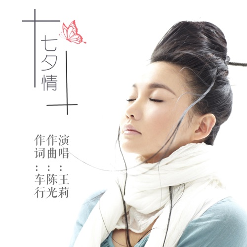 七夕情 – Single – 王莉-无损音乐