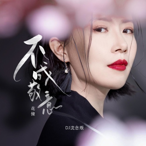 不成敬意 – Single – 花僮-无损音乐